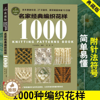 [醉染正版]名家经典编织花样1000典藏版 毛衣编织教程书图解大全 毛线diy书籍手工书棒针勾勾针钩针 初学零基础入门学