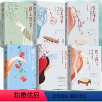 [正版]枕上诗书系列6册遇见美宋词 遇见美唐诗他们有才亦有爱一诗一词一故事诗词歌赋诗词大会飞花令中国古典文学婉约词图书