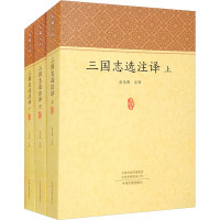 三国志选注译(全3册)