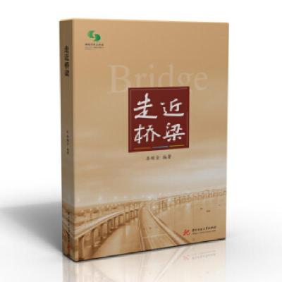 正版新书]走近桥梁秦顺全 著9787568039369