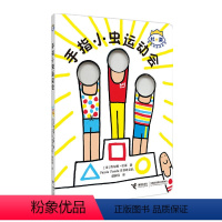 [正版]接力出版社杜莱百变创意玩具书 手指小虫运动会 0-6岁法国科普立体翻翻书儿童早教读物益智训练游戏书 书