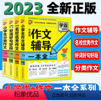 小学生作文辅导一本全 小学通用 [正版]优+作文系列 小学生作文辅导一本全 小学一到六年级通用分类作文 小学作文好词好