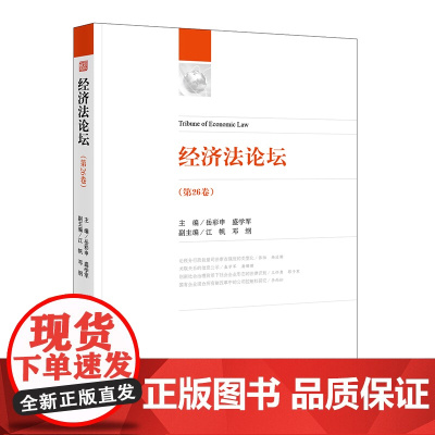 经济法论坛(第26卷) 岳彩申 盛学军主编 江帆 邓纲副主编 法律出版社