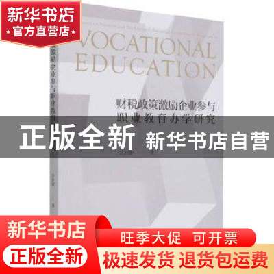正版 财税政策激励企业参与职业教育办学研究 许世建 经济科学出