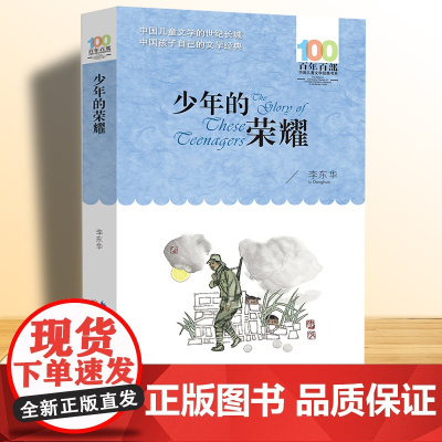 长江少儿出版社少年的荣耀李东华著正版五六年级课外阅读书籍百年百部中国儿童文学经典书系小学生阅读人教版456上册书