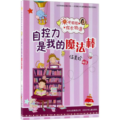 正版新书]阳光姐姐成长物语?自控力是我的魔法棒伍美珍978753015