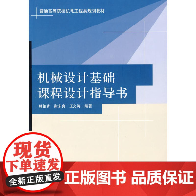 机械设计基础课程设计指导书(普通高等院校机电工程类规划教材)