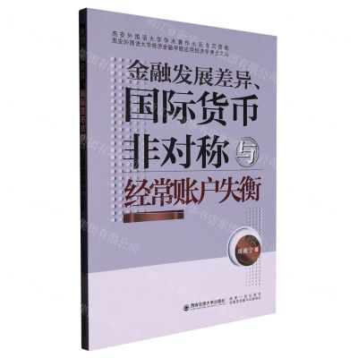 [N]金融发展差异国际货币非对称与经常账户失衡/西安外国语大学经济金融学院应用经济学博士文丛-9787569325874