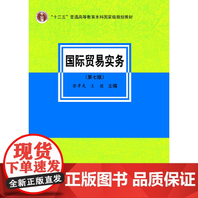 国际贸易实务 第七版 黎孝先 王健 编 十二五规划教材 贸易术语 经济管理类 贸易实务模拟教学 贸易惯例 9787566