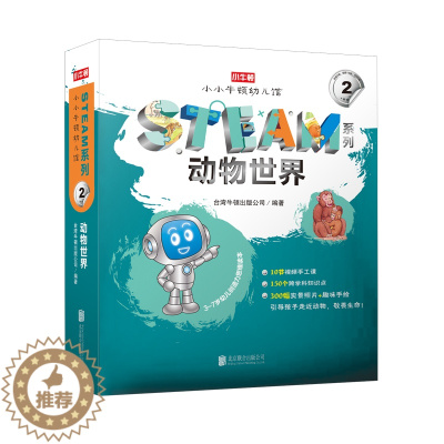 [醉染正版]动物世界(共10册3-7岁幼儿创造力思维读本)/小牛顿幼儿馆STEAM系列 卢思浩著 著 科普百科 北京联合