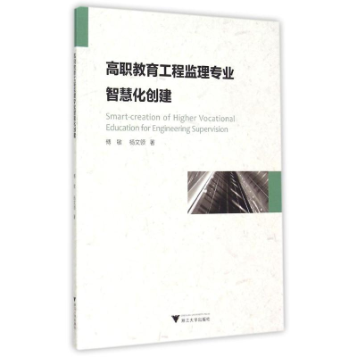 醉染图书高职教育工程监理专业智慧化创建9787308146302