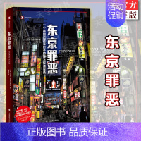 [正版] 东京罪恶 HBO同名热播美剧原著小说杰克阿德尔斯坦作品日本底层社会现代黑帮犯罪报道上海译文出版社侦探悬疑纪实文