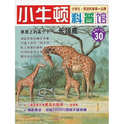正版新书]草原上的高个子-长颈鹿-小牛顿科普馆-30-最新升级版-
