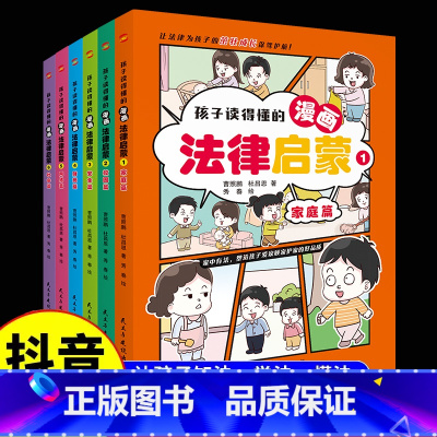漫画法律启蒙(全6册) [正版]孩子读得懂的漫画法律启蒙(全6册)拒绝霸凌,漫画儿童法律启蒙书每天学点法律常识 身边的法