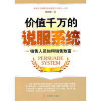 正版新书]价值千万的说服系统:销售人员如何销售致富周新曜97878