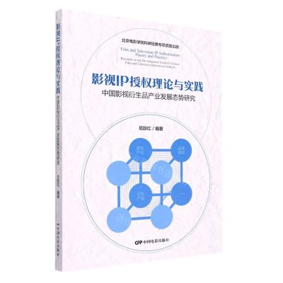 [N]影视IP授权理论与实践(中国影视衍生品产业发展态势研究)-9787106053895