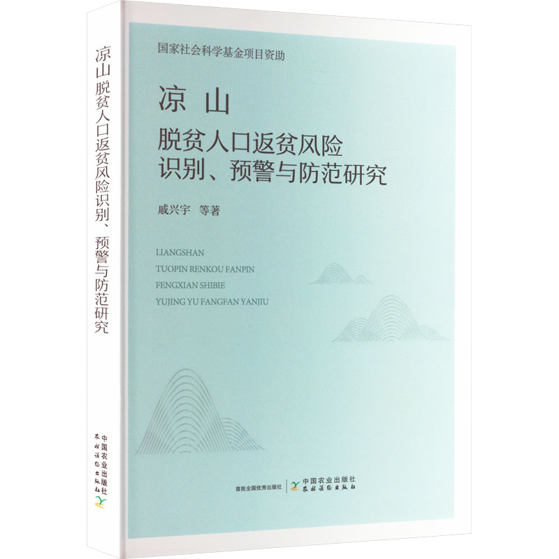 正版新书]凉山脱贫人口返贫风险识别、预警与防范研究戚兴宇 等9