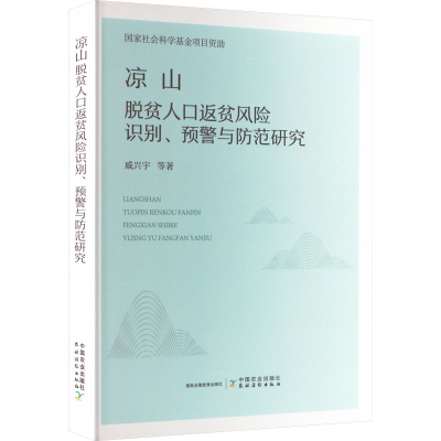 正版新书]凉山脱贫人口返贫风险识别、预警与防范研究戚兴宇 等9