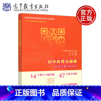 [正版] 初中体育与健康教学关键问题指导 中小学学科教学关键问题指导丛书 高等教育出版社
