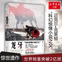正版新书]龙牙(美)迈克尔·克莱顿(Michael Crichton)97875404887