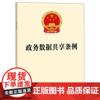 政务数据共享条例 法律出版社