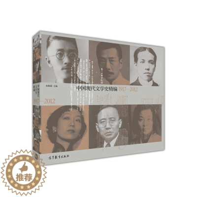 [醉染正版]中国现代文学史精编1917—2012 朱栋霖 高等教育出版社
