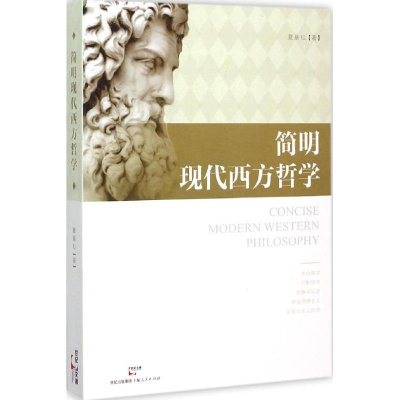 醉染图书简明现代西方哲学9787208131545