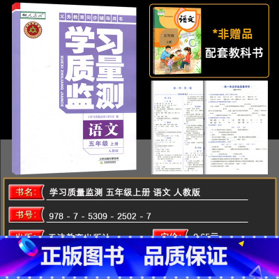 语文 五年级上 [正版]2024秋 学习质量监测五年级语文上册 人教版 书+卷 义务课程标准实验同步辅导用书 质量监