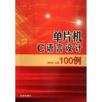 正版新书]单片机C语言设计100例邵淑华9787508285313