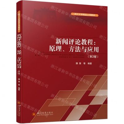[N]新闻评论教程--原理方法与应用(第2版四川大学精品立项教材)-9787569066197