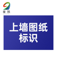 銮铁上墙图纸标识1000*1000mm平方米