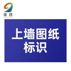 銮铁上墙图纸标识1000*1000mm平方米