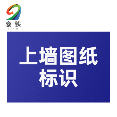 銮铁上墙图纸标识1000*1000mm平方米