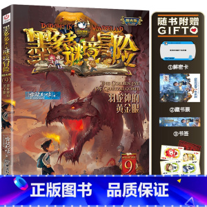 9.羽蛇神的黄金眼 [正版]墨多多谜境冒险系列阳光版全套 第30册奇迹通天塔 全集故事书 迷境秘境 原版 全册第一季文字