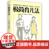 极简育儿法 申惠永 东方出版社 正版书籍