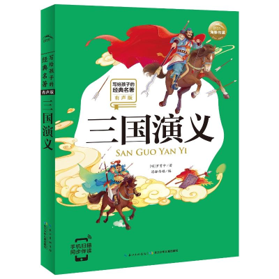 [M]三国演义(有声版)/写给孩子的经典名著/小学语文配套阅读名著-9787556075072
