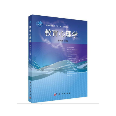 醉染图书教育心理学9787030321961