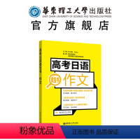 高考日语作文 [正版]高考日语黄宝书.作文 日语高考 高中日语写作 高三高二辅导书籍 高中日语作文 日语作文范文案例练习