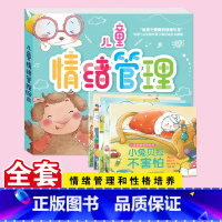 [全5册]儿童情绪管理绘本 [正版]全5册儿童情绪管理绘本3-6岁幼儿园绘本阅读故事书情商培养情绪管理与性格养成绘本四岁