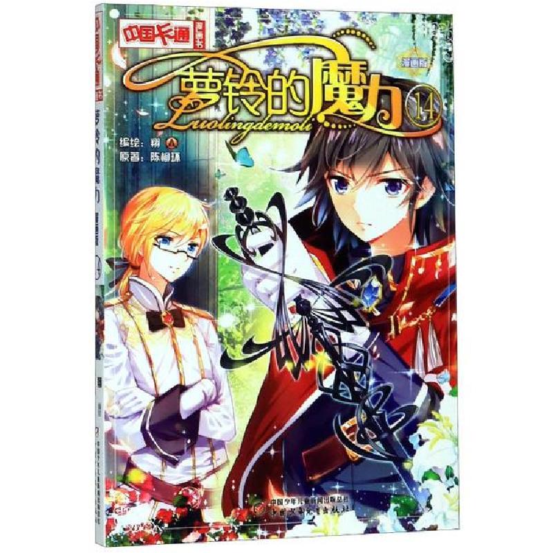 正版新书]中国卡通漫画书•萝铃的魔力(漫画版14)/中国卡通漫画