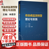 传染病监测预警理论与实践 林君芬 主编 传染病的传播与流行 传染病监测 传染病监测数据管理与分析 97871173792