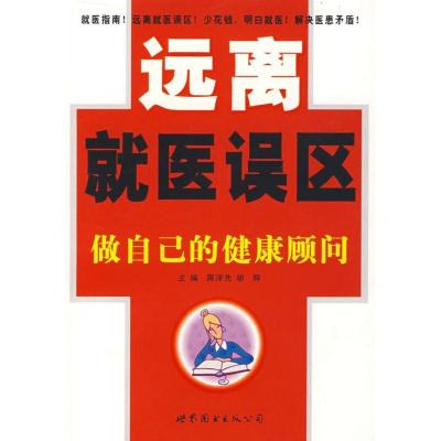 正版新书]远离就医误区蒋泽先9787506294362