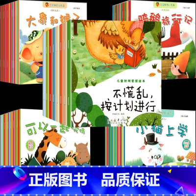 [全70册]时间管理+故事书 [正版]全套8册儿童时间管理绘本养成好习惯计划0到3-4-5-6周岁幼儿园2两岁三四岁宝宝