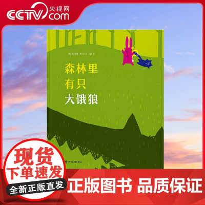 [央视网]读小库迷你棒系列 森林里有只大饿狼 3-6岁为玩而生读库亲子绘本DX