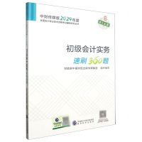 [N]初级会计实务速刷360题/中财传媒版2024年度全国会计专业技术资格考试辅导系列丛书-9787521855319