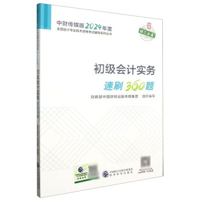 [N]初级会计实务速刷360题/中财传媒版2024年度全国会计专业技术资格考试辅导系列丛书-9787521855319