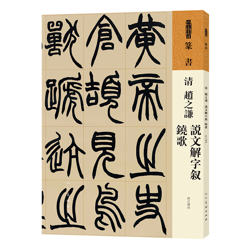 醉染图书人美书谱 篆书 清 赵之谦 说文解字叙 铙歌9787102087597