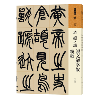 醉染图书人美书谱 篆书 清 赵之谦 说文解字叙 铙歌9787102087597