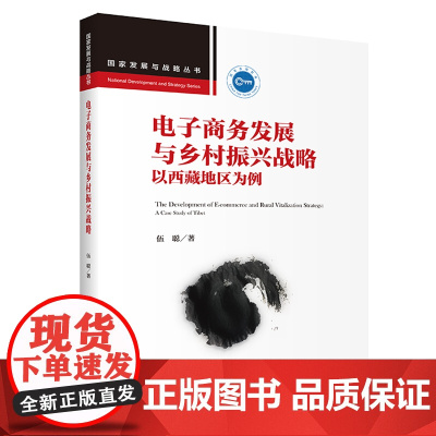 电子商务发展与乡村振兴战略:以西藏地区为例(国家发展与战略丛书) 伍聪 中国人民大学出版社 正版书籍