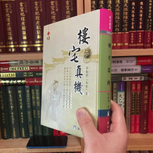 正版精装 楼宅真机 (三版)李献堂 瑞成